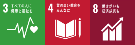 3すべての人に健康と福祉を 4質の高い教育をみんなに 8働きがいも経済成長も