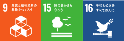 9産業と技術革新の基盤をつくろう 15陸の豊かさも守ろう 16平和と公正をすべての人に